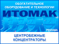 Разработка, производство, поставка и ввод в эксплуатацию центробежных концентраторов, магнитных сепараторов и комплексов магнитожидкостной сепарации Разработка, производство, поставка и ввод в эксплуатацию центробежных концентраторов, магнитных сепараторов и комплексов магнитожидкостной сепарации