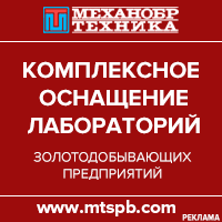 Комплексное оснащение лабораторий золотодобывающих предприятий Комплексное оснащение лабораторий золотодобывающих предприятий