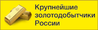 Крупнейшие золотодобывающие компании России Крупнейшие золотодобывающие компании России