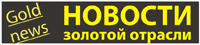 Интересные новости золотодобывающей промышленности Интересные новости золотодобывающей промышленности