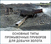Основные типы промывочных приборов для россыпной золотодобычи (обзор) Основные типы промывочных приборов для россыпной золотодобычи (обзор)